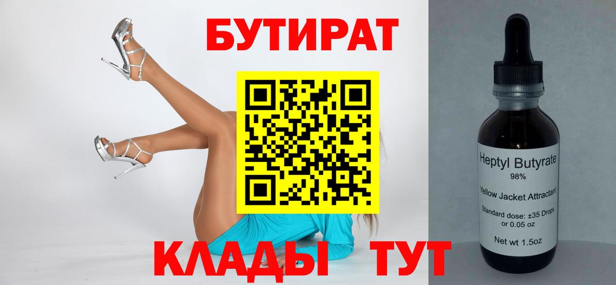 БУТИРАТ бутандиол  Вход с VPN  Шарыпово 
